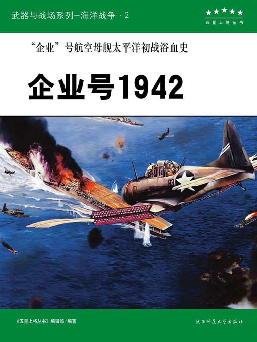Title details for 企业号1942 by 《五星上将丛书》编辑部 - Available